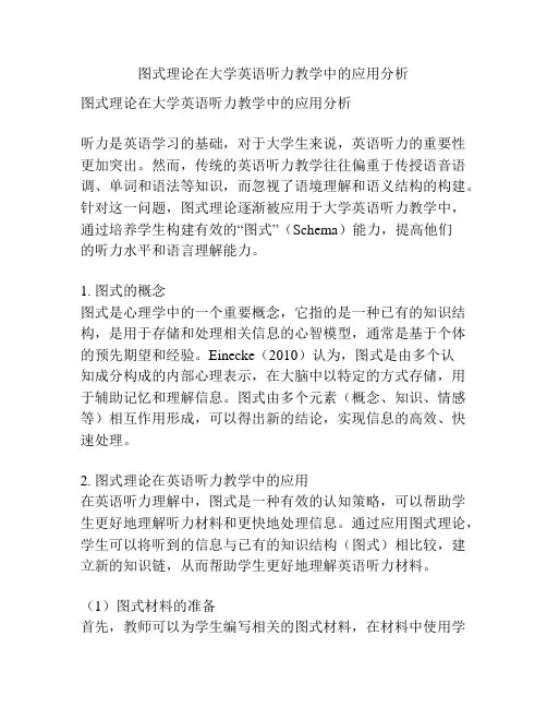 图式理论在大学英语听力教学中的应用分析
