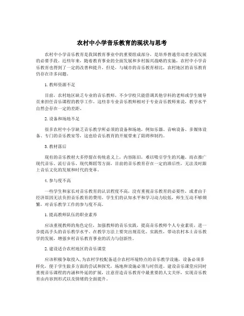 农村中小学音乐教育的现状与思考