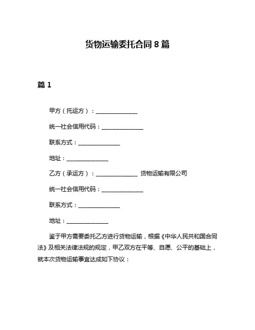 货物运输委托合同8篇