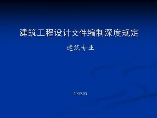 建筑工程设计文件编制深度规定(建筑)