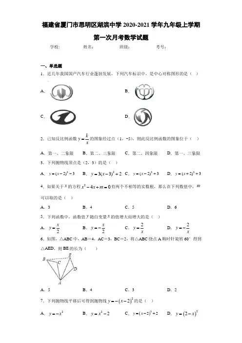 福建省厦门市思明区湖滨中学2020-2021学年九年级上学期第一次月考数学试题