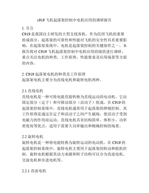 c919飞机起落架控制中电机应用的调研报告