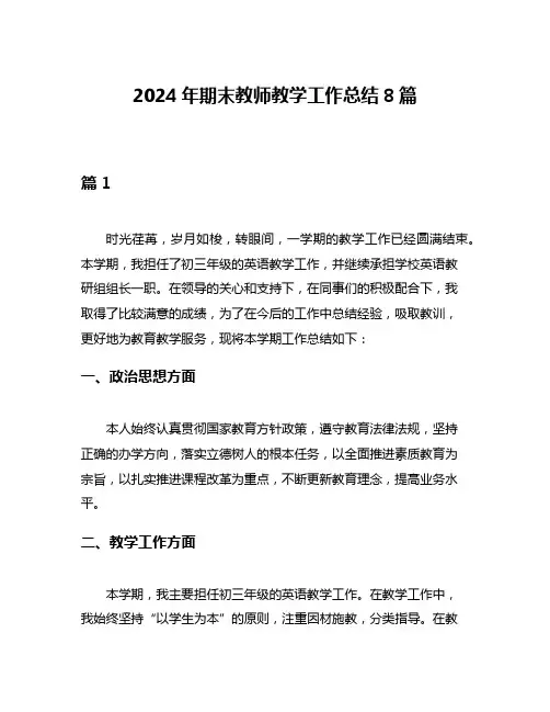 2024年期末教师教学工作总结8篇