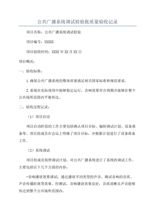 公共广播系统调试检验批质量验收记录