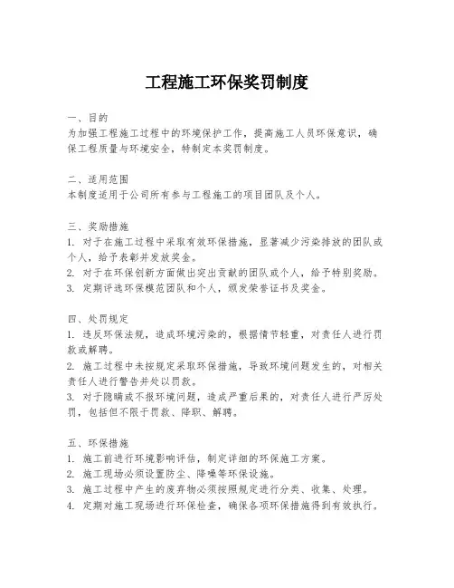 工程施工环保奖罚制度