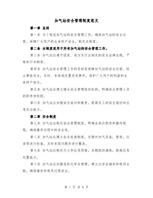 加气站安全管理制度范文（三篇）