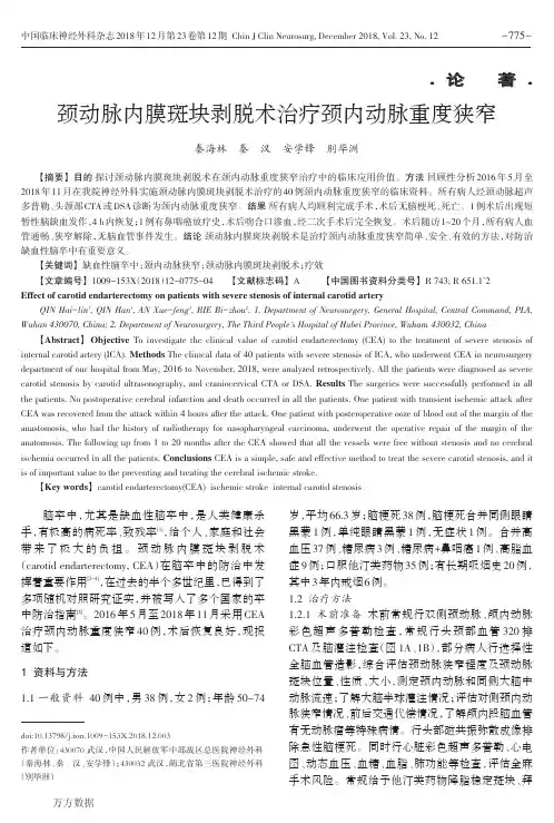 颈动脉内膜斑块剥脱术治疗颈内动脉重度狭窄