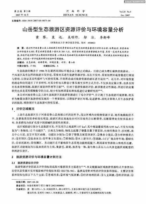 山岳型生态旅游区资源评价与环境容量分析