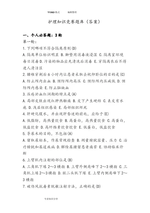 护理知识竞赛试题库(有答案解析)