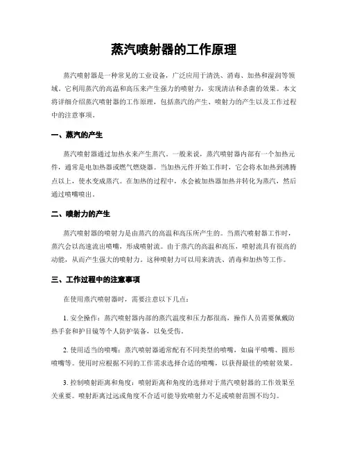 蒸汽喷射器的工作原理