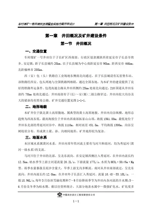 第1章 井田概况及矿井建设条件OK