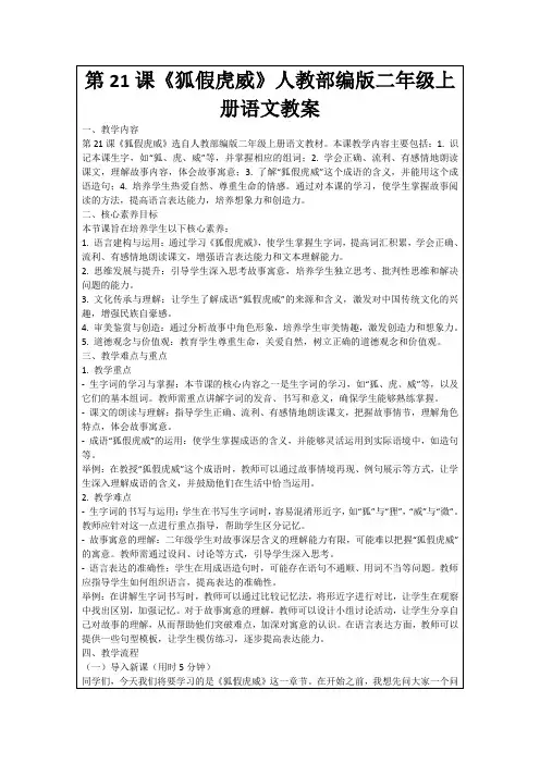 第21课《狐假虎威》人教部编版二年级上册语文教案