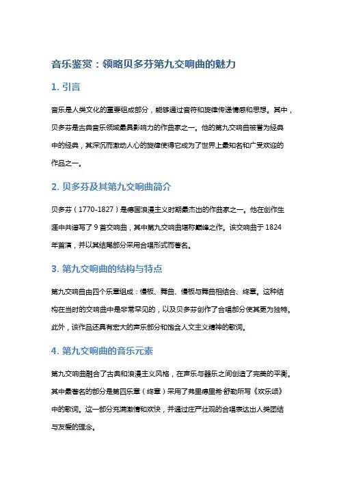 音乐鉴赏：领略贝多芬第九交响曲的魅力