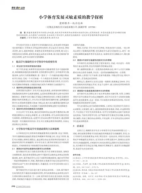 小学体育发展灵敏素质的教学探析
