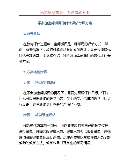 不参加室间质评的替代评估专项方案