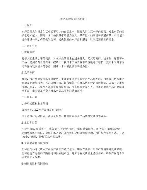 水产品批发创业计划书