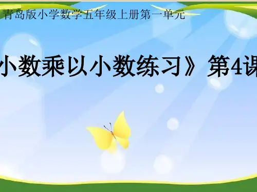 《小数乘以小数》( 课件)数学五年级上册 青岛版