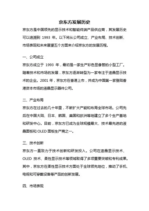 京东方发展历史
