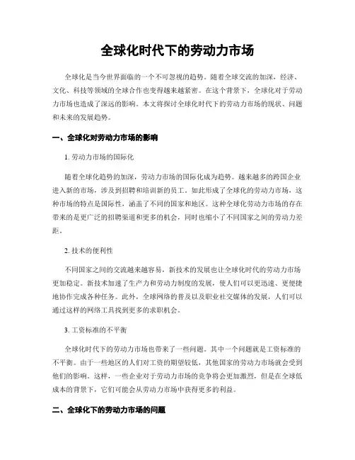 全球化时代下的劳动力市场