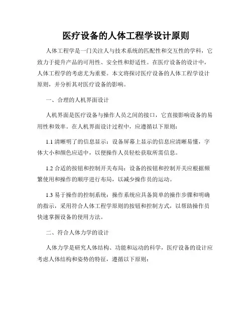 医疗设备的人体工程学设计原则