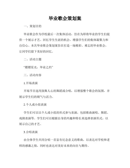 毕业歌会策划案