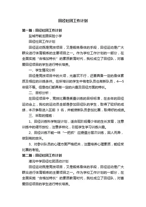 田径社团工作计划