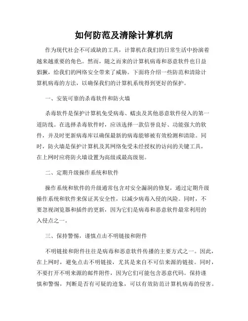如何防范及清除计算机病