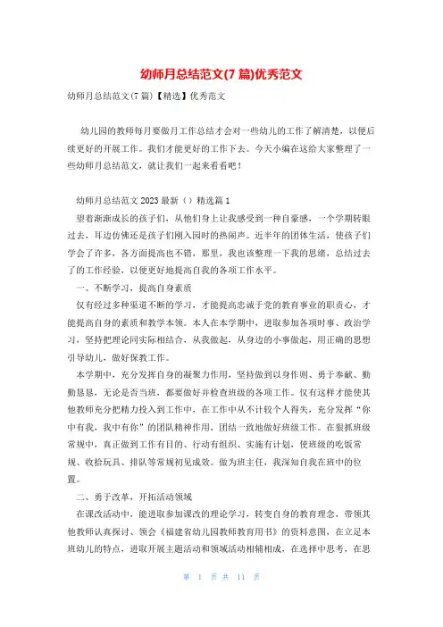 幼师月总结范文(7篇)优秀范文