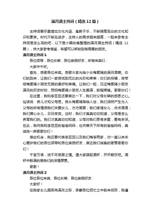 满月酒主持词（精选12篇）