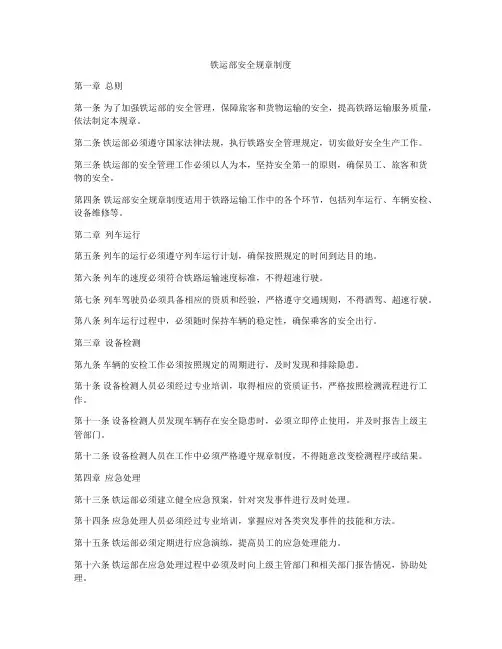 铁运部安全规章制度