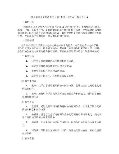 苏少版美术五年级下册《第13课 诗配画》教学设计4