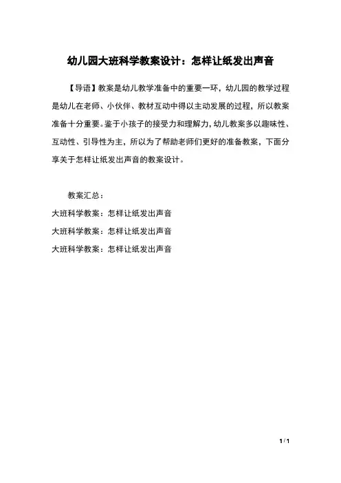 幼儿园大班科学教案设计：怎样让纸发出声音