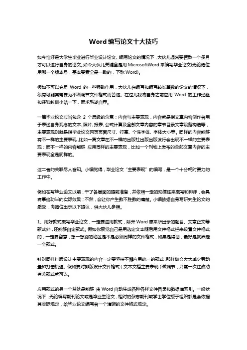 Word编写论文十大技巧-文秘写作