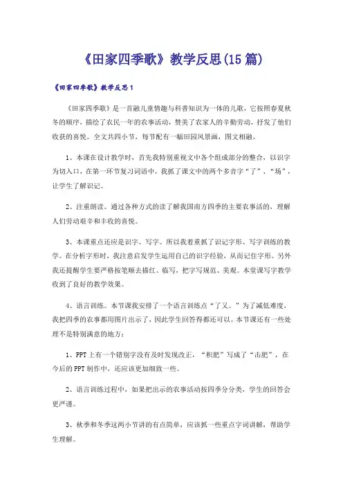 《田家四季歌》教学反思(15篇)
