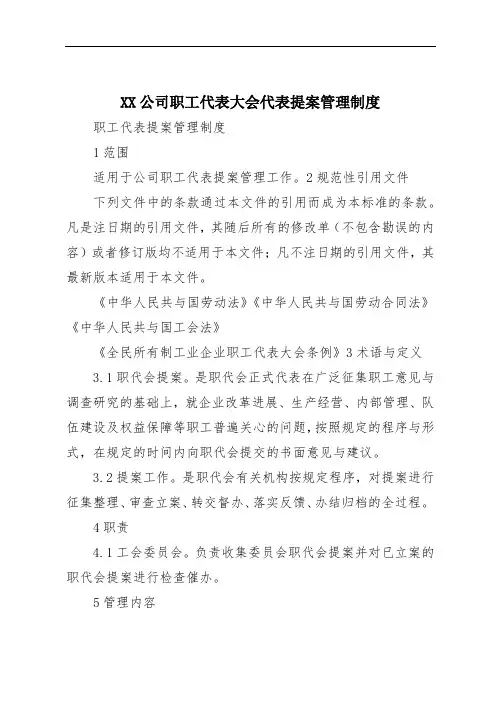 XX公司职工代表大会代表提案管理制度