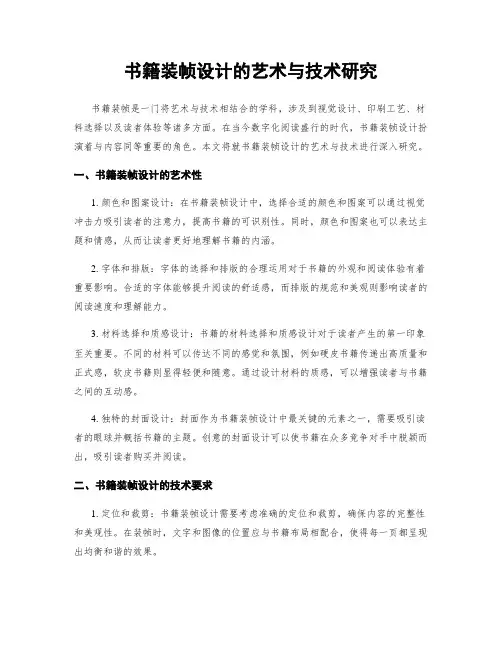 书籍装帧设计的艺术与技术研究