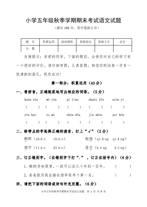 小学五年级秋季学期期末考试语文试题
