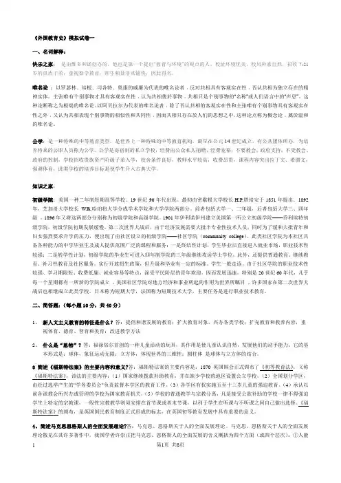 外国教育史模拟试卷