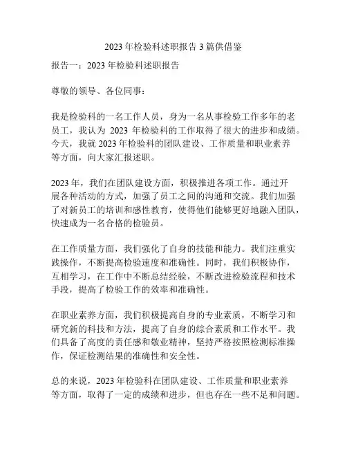 2023年检验科述职报告3篇供借鉴