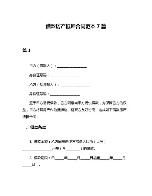 借款房产抵押合同范本7篇