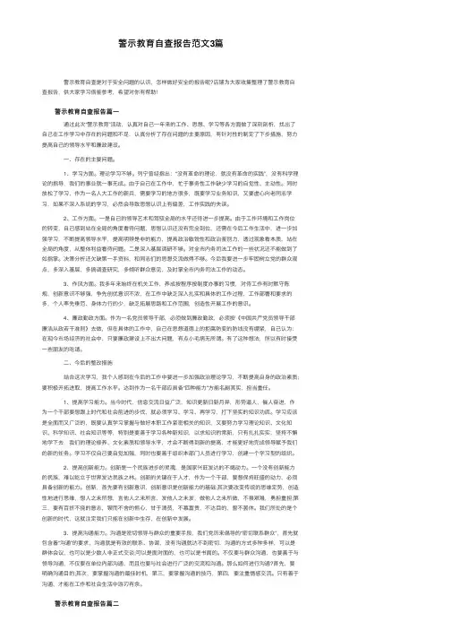 警示教育自查报告范文3篇