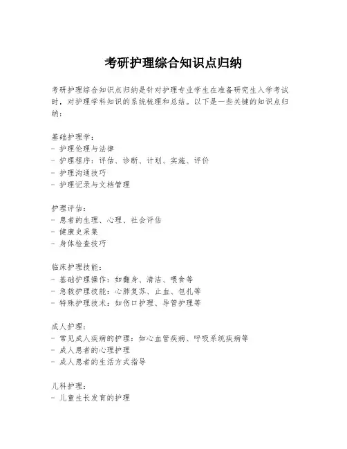 考研护理综合知识点归纳