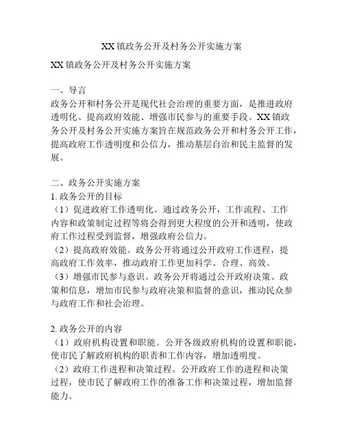 XX镇政务公开及村务公开实施方案