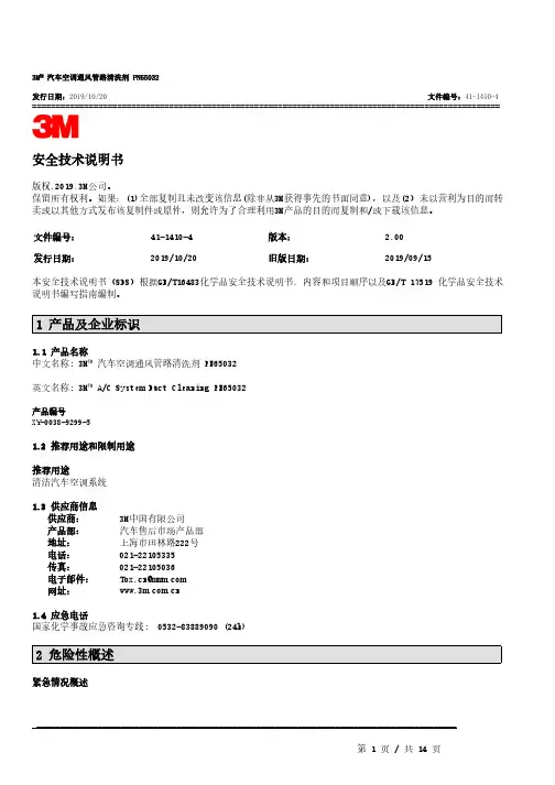 3M  汽车空调通风管路清洗剂 PN65032   安全技术说明书