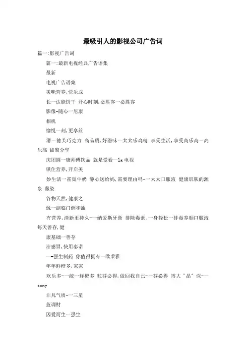 最吸引人的影视公司广告词