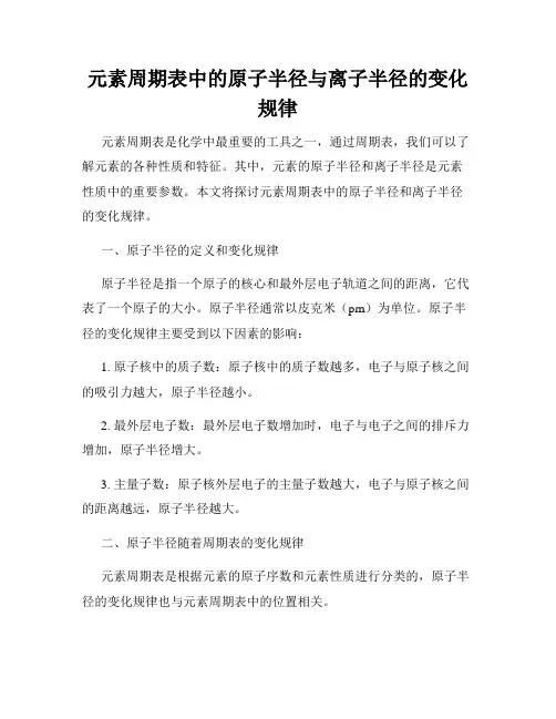 元素周期表中的原子半径与离子半径的变化规律