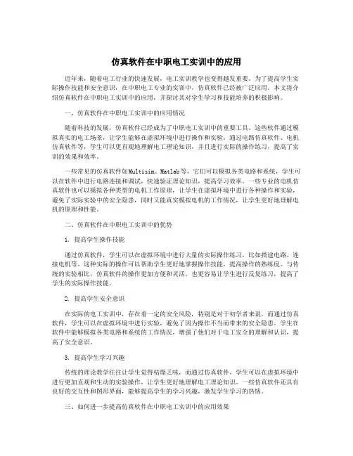 仿真软件在中职电工实训中的应用