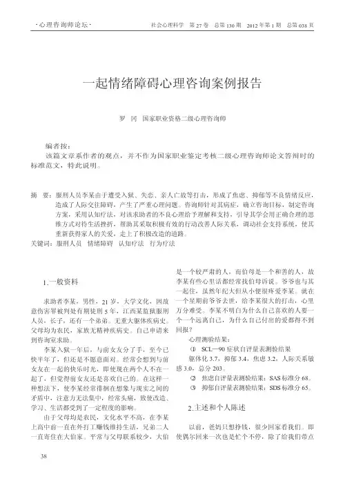一起情绪障碍心理咨询案例报告