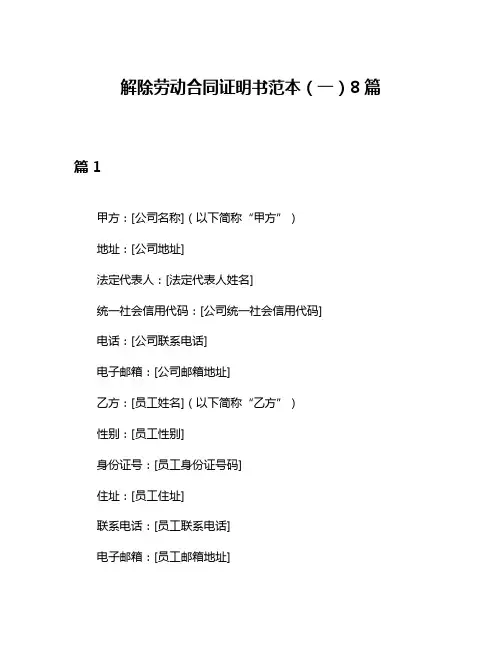 解除劳动合同证明书范本(一)8篇