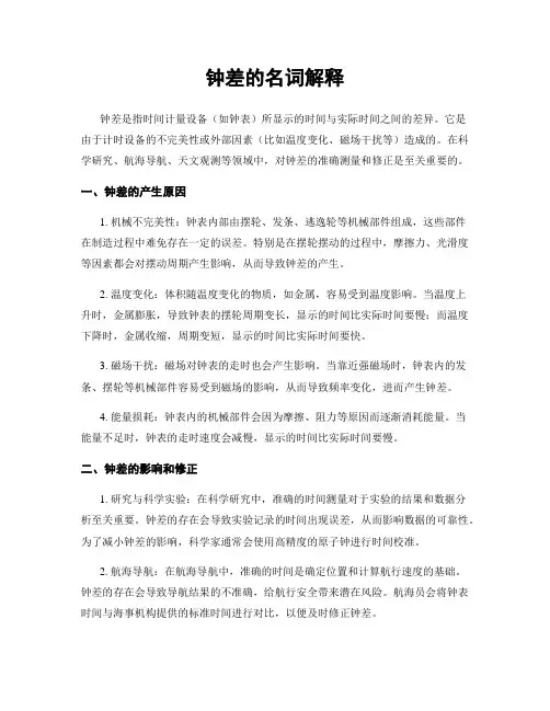 钟差的名词解释